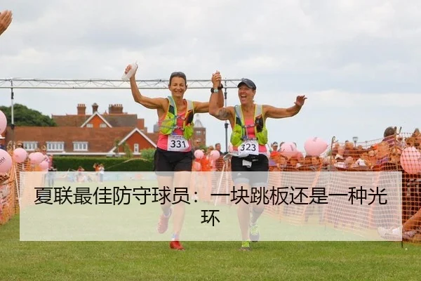 夏联最佳防守球员：一块跳板还是一种光环